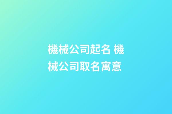 機械公司起名 機械公司取名寓意-第1張-公司起名-玄機派
